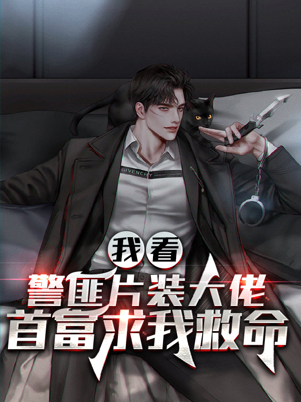 我看警匪片装大佬，首富求我救命（陆平李玉珍）全文免费阅读无弹窗大结局_（我看警匪片装大佬，首富求我救命）陆平李玉珍最新章节列表_笔趣阁（我看警匪片装大佬，首富求我救命）