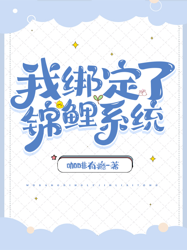 我绑定了锦鲤系统小说（薛默然顾易、罗晨）全文免费阅读无弹窗大结局_(我绑定了锦鲤系统免费阅读全文大结局)最新章节列表_笔趣阁（我绑定了锦鲤系统）