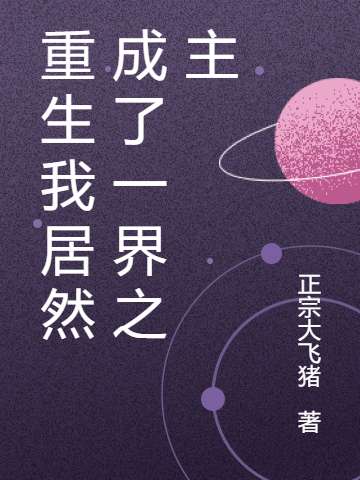 重生我居然成了一界之主白无疆沈劫天(重生我居然成了一界之主)全文免费阅读无弹窗大结局_(白无疆沈劫天免费阅读全文大结局)最新章节列表_笔趣阁（白无疆沈劫天）