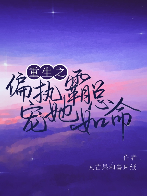重生之偏执霸总宠她如命岑小小景安澜（岑小小景安澜）全文免费阅读无弹窗大结局_(重生之偏执霸总宠她如命全文免费阅读)岑小小景安澜最新章节列表_笔趣阁（重生之偏执霸总宠她如命）
