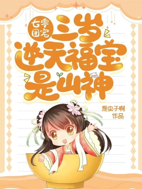 七零团宠：三岁逆天福宝是山神！小说（福宝周兰）全文免费阅读无弹窗大结局_福宝周兰（七零团宠：三岁逆天福宝是山神！福宝周兰免费阅读）最新章节列表_笔趣阁（福宝周兰）