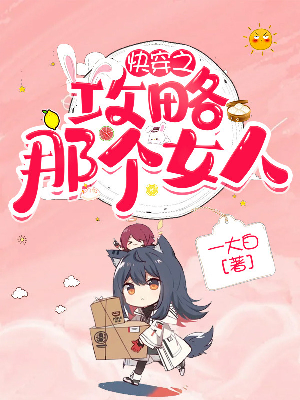 快穿之攻略那个女人昭然（昭然）全文免费阅读无弹窗大结局_（昭然）快穿之攻略那个女人小说最新章节列表_笔趣阁（昭然）