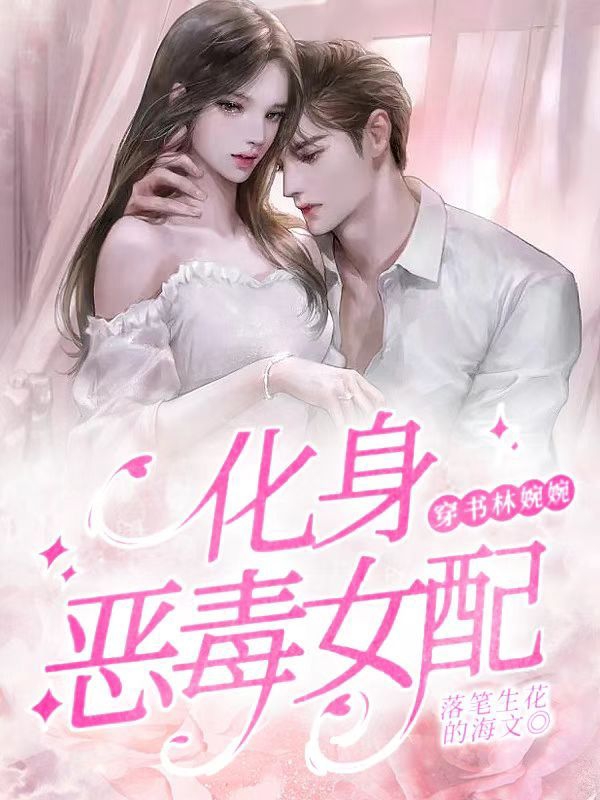 穿书：林婉婉化身恶毒女配林婉婉墨辰(穿书：林婉婉化身恶毒女配)全文免费阅读无弹窗大结局_(林婉婉墨辰免费阅读全文大结局)最新章节列表_笔趣阁（林婉婉墨辰）