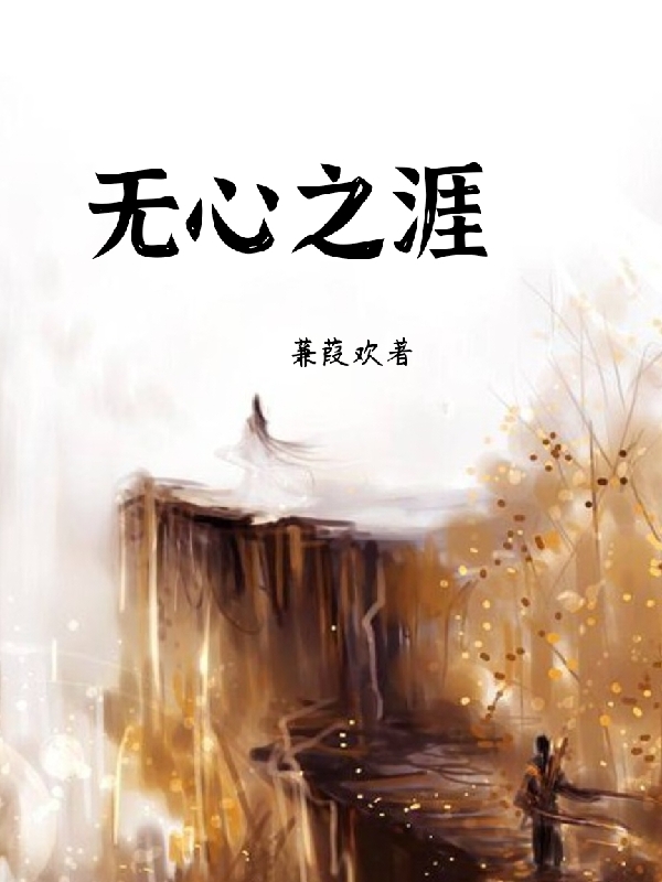无心之涯（李折云徐音）全文免费阅读无弹窗大结局_(无心之涯小说免费阅读)最新章节列表_笔趣阁（无心之涯）