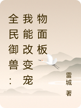 全民御兽：我能改变宠物面板（萧瑾理）全文免费阅读无弹窗大结局_（萧瑾理）全民御兽：我能改变宠物面板小说最新章节列表_笔趣阁（萧瑾理）