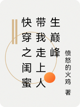 曹苑周葵（快穿之闺蜜带我走上人生巅峰）全文免费阅读无弹窗大结局_(曹苑周葵)快穿之闺蜜带我走上人生巅峰免费阅读全文最新章节列表_笔趣阁（曹苑周葵）