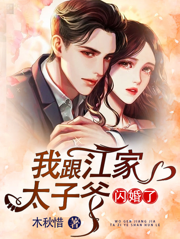 我跟江家太子爷闪婚了全文（江钦林笙）全文免费阅读无弹窗大结局_（江钦林笙）我跟江家太子爷闪婚了小说最新章节列表_笔趣阁（我跟江家太子爷闪婚了）