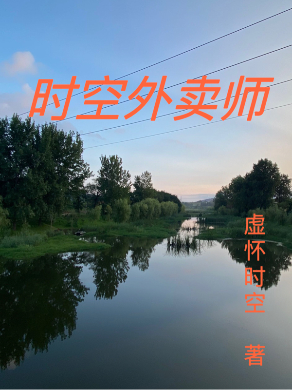 时空外卖师（迟小虚白婉冰）全文免费阅读无弹窗大结局_（迟小虚白婉冰）时空外卖师小说最新章节列表_笔趣阁（迟小虚白婉冰）