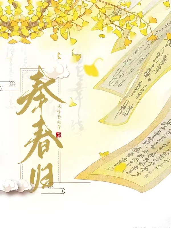 奉春归谢太熙祁刃(奉春归)全文免费阅读无弹窗大结局_(谢太熙祁刃免费阅读全文大结局)最新章节列表_笔趣阁（谢太熙祁刃）