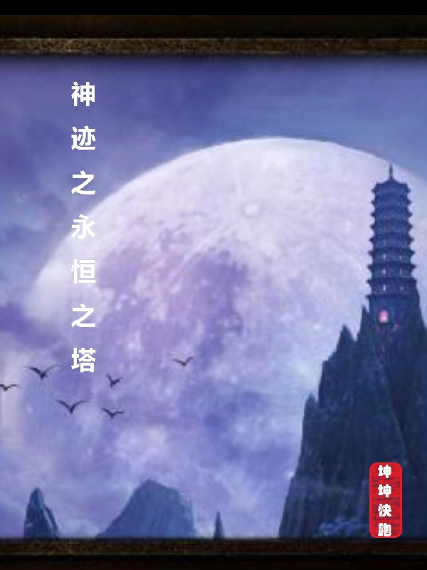 神迹之永恒之塔（冯卫国司空正）全文免费阅读无弹窗大结局_（冯卫国司空正）神迹之永恒之塔小说最新章节列表_笔趣阁（神迹之永恒之塔）