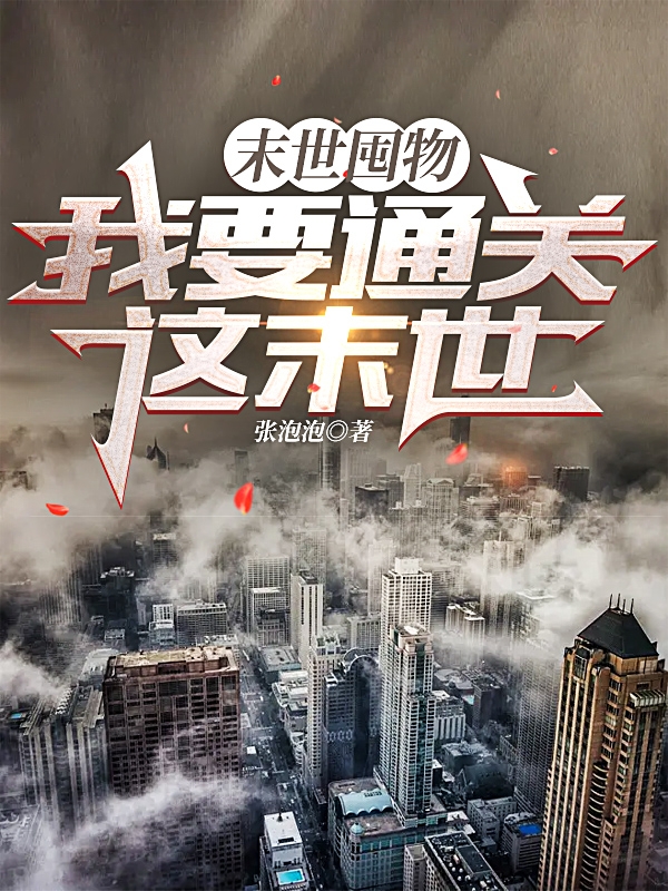 末世囤物，我要通关这末世白夭夭（白夭夭）全文免费阅读无弹窗大结局_(末世囤物，我要通关这末世全文免费阅读)白夭夭最新章节列表_笔趣阁（末世囤物，我要通关这末世）