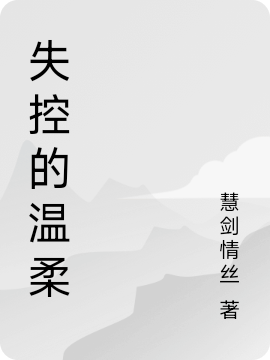 失控的温柔免费（顾俊唐莲）全文免费阅读无弹窗大结局_(失控的温柔小说免费阅读)最新章节列表_笔趣阁（失控的温柔）