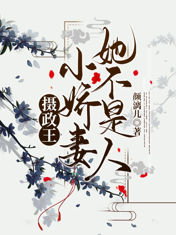 摄政王小娇妻她不是人免费（白琉璃君清羽）全文免费阅读无弹窗大结局_(摄政王小娇妻她不是人小说免费阅读)最新章节列表_笔趣阁（摄政王小娇妻她不是人）