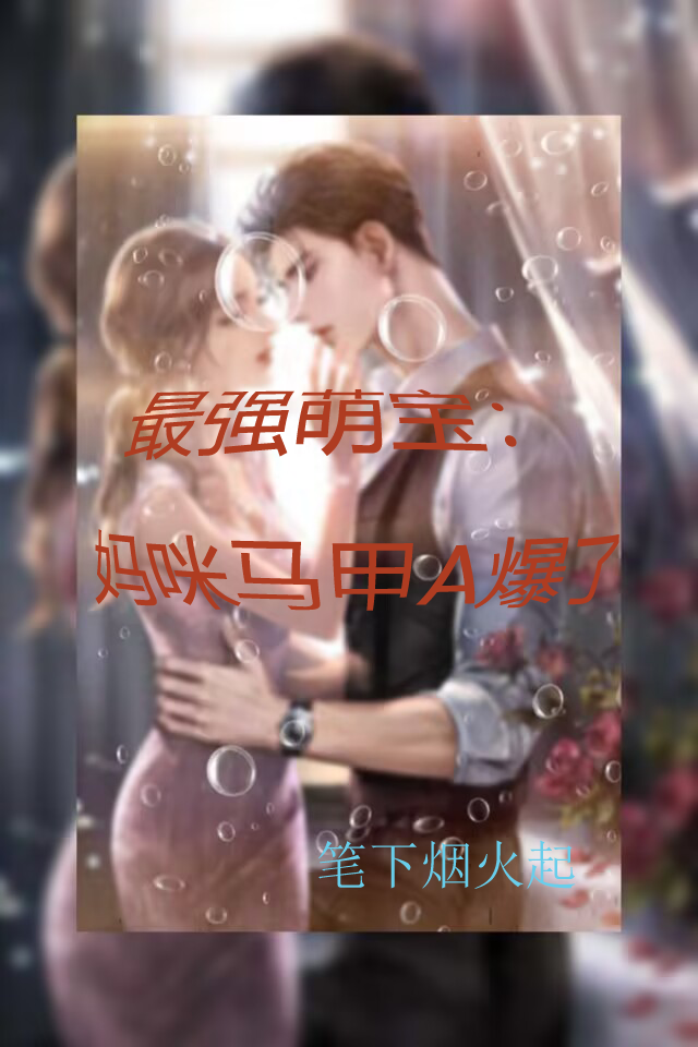 最强萌宝：妈咪马甲A爆了小说（叶灵曦顾南浔）全文免费阅读无弹窗大结局_(最强萌宝：妈咪马甲A爆了免费阅读全文大结局)最新章节列表_笔趣阁（最强萌宝：妈咪马甲A爆了）