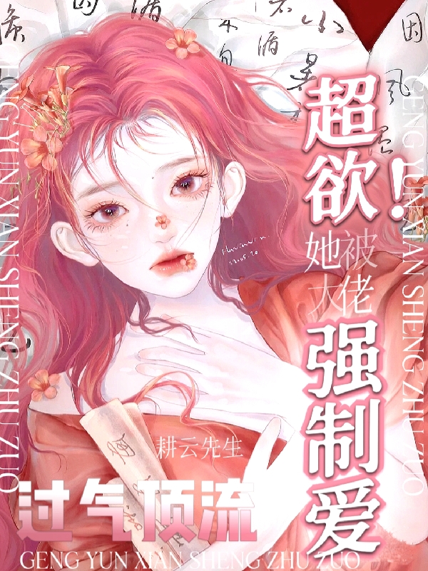 超欲！过气顶流她被大佬强制爱全文（宁晴裴让）全文免费阅读无弹窗大结局_（宁晴裴让）超欲！过气顶流她被大佬强制爱小说最新章节列表_笔趣阁（超欲！过气顶流她被大佬强制爱）