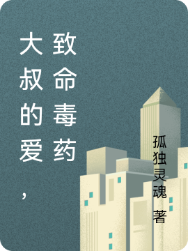 大叔的爱，致命毒药全文（林夏刑越然）全文免费阅读无弹窗大结局_（林夏刑越然）大叔的爱，致命毒药小说最新章节列表_笔趣阁（大叔的爱，致命毒药）