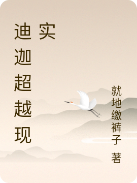 迪迦超越现实全文（周凡）全文免费阅读无弹窗大结局_（周凡）迪迦超越现实小说最新章节列表_笔趣阁（迪迦超越现实）