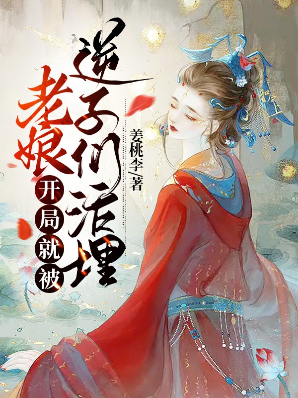 霍启君（老娘开局就被逆子们活埋）全文免费阅读无弹窗大结局_(霍启君)老娘开局就被逆子们活埋免费阅读全文最新章节列表_笔趣阁（霍启君）