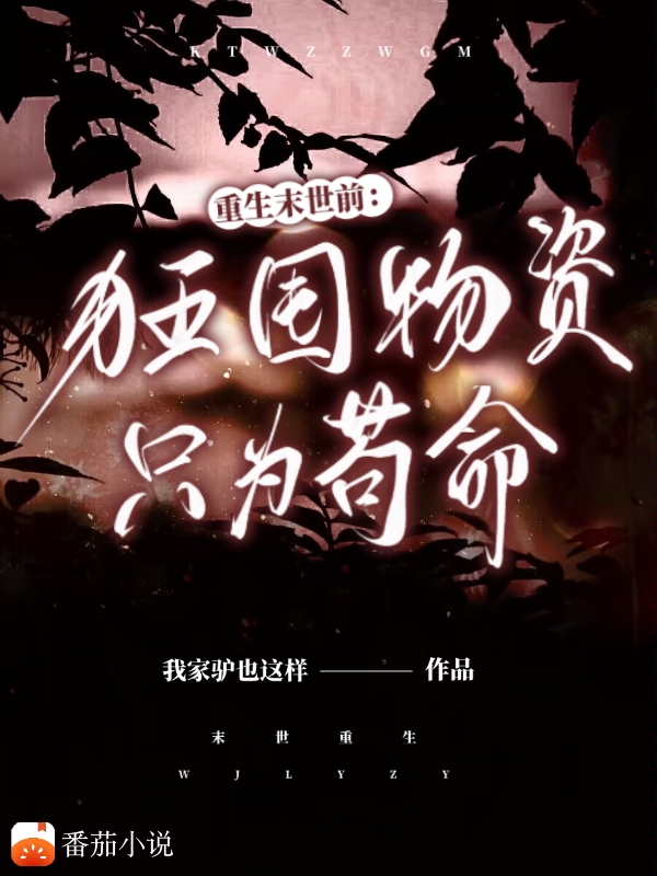 重生末世前：狂囤物资只为苟命小说（孟耐）全文免费阅读无弹窗大结局_(重生末世前：狂囤物资只为苟命免费阅读全文大结局)最新章节列表_笔趣阁（重生末世前：狂囤物资只为苟命）