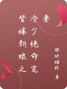 替嫁新娘之冷少绝命宠妻（温勿念冷逸尘）全文免费阅读无弹窗大结局_（温勿念冷逸尘）替嫁新娘之冷少绝命宠妻小说最新章节列表_笔趣阁（温勿念冷逸尘）
