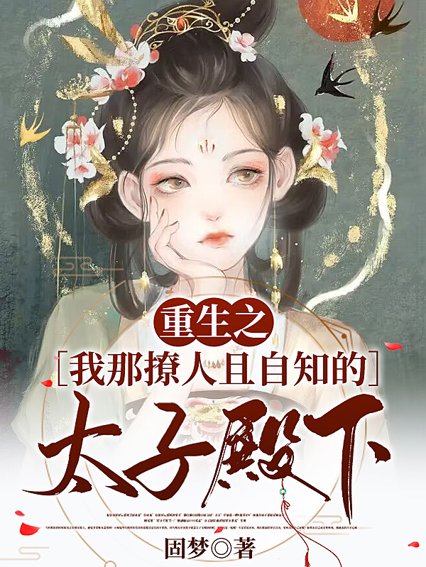 重生之我那撩人且自知的太子殿下祝宁禾齐舒阳（祝宁禾齐舒阳）全文免费阅读无弹窗大结局_(重生之我那撩人且自知的太子殿下全文免费阅读)祝宁禾齐舒阳最新章节列表_笔趣阁（重生之我那撩人且自知的太子殿下）