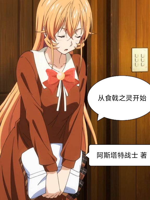 从食戟之灵开始（陈思）全文免费阅读无弹窗大结局_(从食戟之灵开始小说免费阅读)最新章节列表_笔趣阁（从食戟之灵开始）