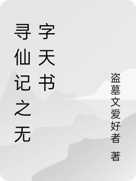寻仙记之无字天书陈潇冯十三（陈潇冯十三）全文免费阅读无弹窗大结局_（陈潇冯十三）寻仙记之无字天书小说最新章节列表_笔趣阁（陈潇冯十三）
