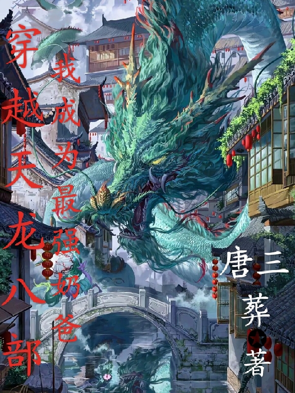 穿越天龙八部我成为最强奶爸莫寒全文免费阅读无弹窗大结局_（莫寒）莫寒最新章节列表笔趣阁（穿越天龙八部我成为最强奶爸）
