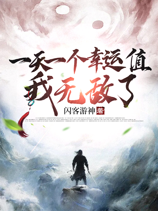 一天一个幸运值，我无敌了（李木）全文免费阅读无弹窗大结局_（李木）一天一个幸运值，我无敌了小说最新章节列表_笔趣阁（李木）