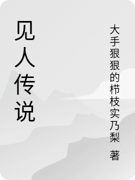 见人传说全文（包笑正刘雷）全文免费阅读无弹窗大结局_(见人传说小说免费阅读)最新章节列表_笔趣阁（见人传说）