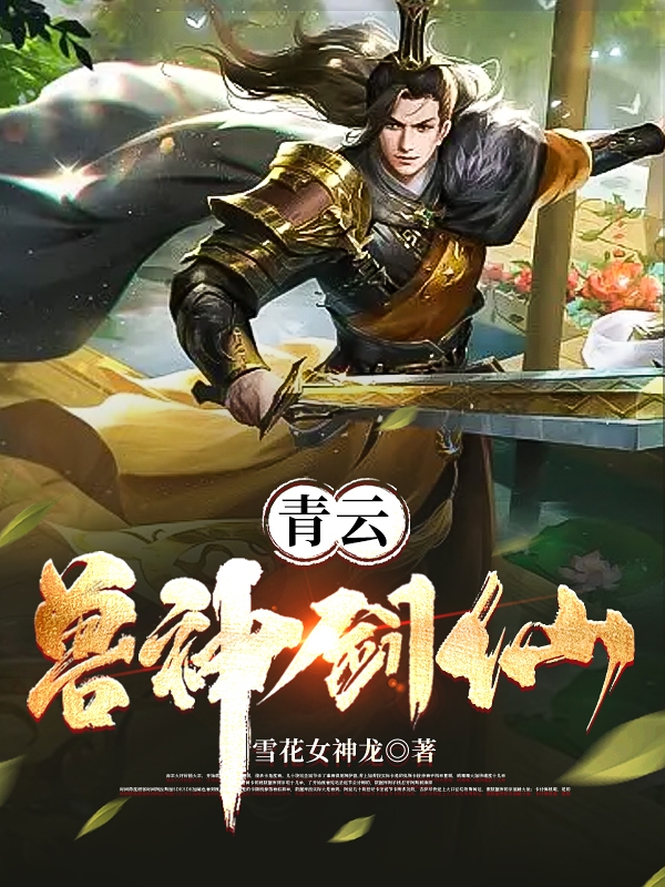 青云兽神剑仙免费（陈浩天兽神）全文免费阅读无弹窗大结局_(青云兽神剑仙小说免费阅读)最新章节列表_笔趣阁（青云兽神剑仙）
