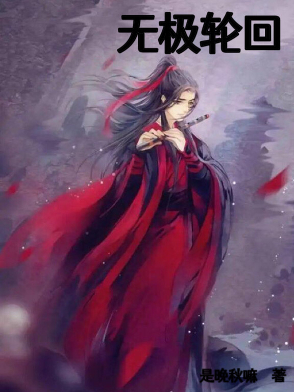无极轮回（凌辰）全文免费阅读无弹窗大结局_（无极轮回）凌辰最新章节列表_笔趣阁（无极轮回）