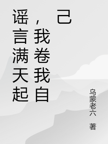 谣言满天起，我卷我自己（楚瑶楚玉）全文免费阅读无弹窗大结局_（谣言满天起，我卷我自己）楚瑶楚玉最新章节列表_笔趣阁（谣言满天起，我卷我自己）