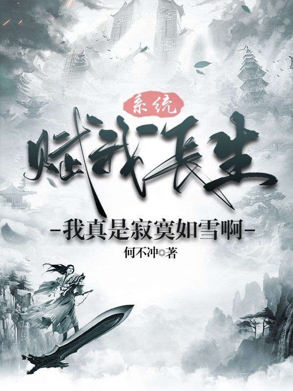 系统赋我长生，我真是寂寞如雪啊（许平安）全文免费阅读无弹窗大结局_（许平安）系统赋我长生，我真是寂寞如雪啊小说最新章节列表_笔趣阁（许平安）