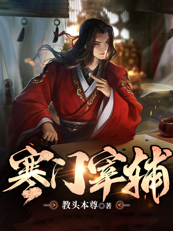 寒门宰辅（顾平张曦月）全文免费阅读无弹窗大结局_（寒门宰辅）顾平张曦月最新章节列表_笔趣阁（寒门宰辅）