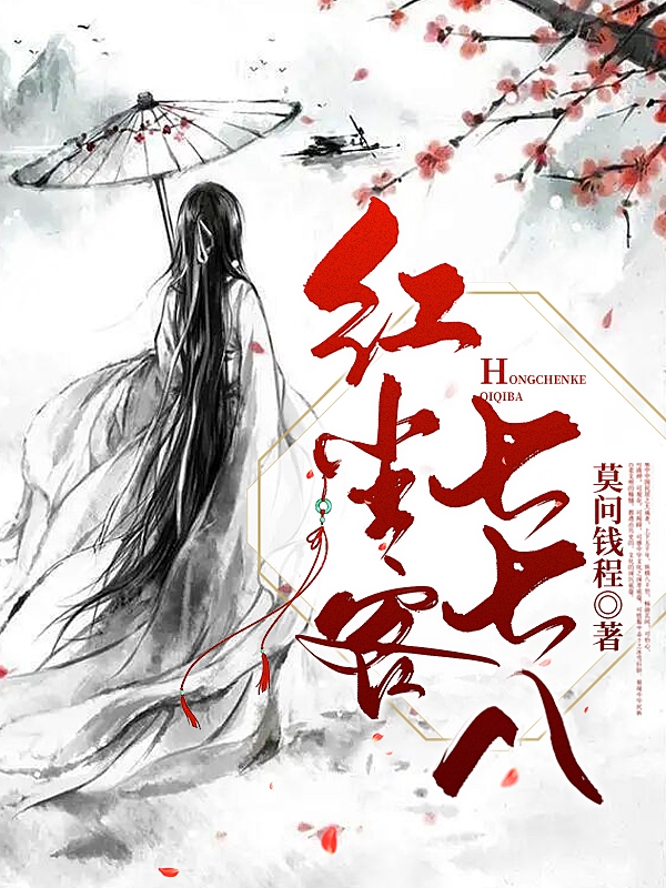红尘客七七八小说（萧灵儿李方之）全文免费阅读无弹窗大结局_(红尘客七七八)萧灵儿李方之免费阅读全文最新章节列表_笔趣阁（红尘客七七八）