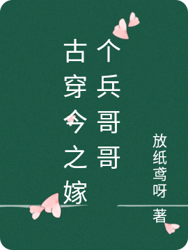 古穿今之嫁个兵哥哥（婉宁顾怀坤）全文免费阅读无弹窗大结局_（古穿今之嫁个兵哥哥）古穿今之嫁个兵哥哥免费阅读全文最新章节列表_笔趣阁（古穿今之嫁个兵哥哥）