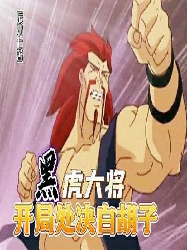 黑虎大将，开局处决白胡子小说（阿福）全文免费阅读无弹窗大结局_阿福（黑虎大将，开局处决白胡子阿福免费阅读）最新章节列表_笔趣阁（阿福）