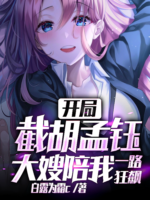 开局截胡孟钰，大嫂陪我一路狂飙（杨逸孟钰）全文免费阅读无弹窗大结局_(开局截胡孟钰，大嫂陪我一路狂飙免费阅读全文大结局)最新章节列表_笔趣阁（开局截胡孟钰，大嫂陪我一路狂飙）