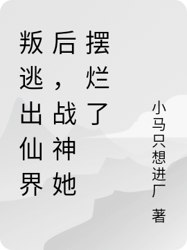 叛逃出仙界后，战神她摆烂了抒禾鬼辛（抒禾鬼辛）全文免费阅读无弹窗大结局_（抒禾鬼辛）叛逃出仙界后，战神她摆烂了小说最新章节列表_笔趣阁（抒禾鬼辛）