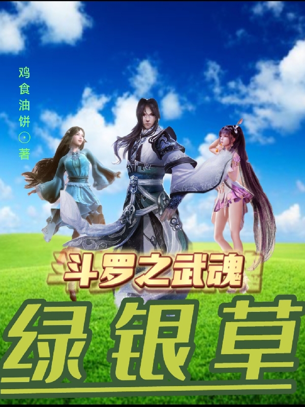 斗罗之武魂绿银草（王牢）全文免费阅读无弹窗大结局_（王牢）斗罗之武魂绿银草小说最新章节列表_笔趣阁（斗罗之武魂绿银草）