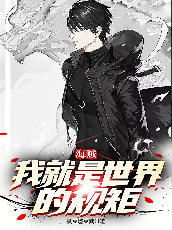 海贼：我就是世界的规矩（海贼：我就是世界的规矩）全文免费阅读无弹窗大结局_（海贼：我就是世界的规矩）海贼：我就是世界的规矩免费阅读全文最新章节列表_笔趣阁（海贼：我就是世界的规矩）