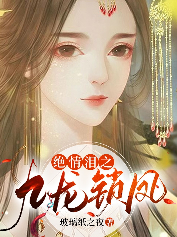 绝情泪之九龙锁凤（秦萱儿）全文免费阅读无弹窗大结局_（秦萱儿）绝情泪之九龙锁凤小说最新章节列表_笔趣阁（绝情泪之九龙锁凤）