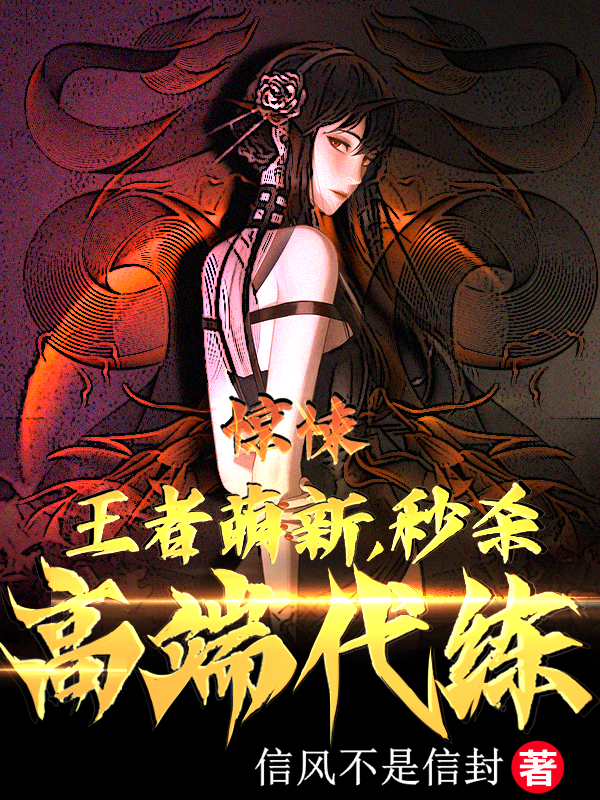 惊悚：王者萌新，秒杀高端代练（陆逸）全文免费阅读无弹窗大结局_（陆逸）惊悚：王者萌新，秒杀高端代练小说最新章节列表_笔趣阁（惊悚：王者萌新，秒杀高端代练）