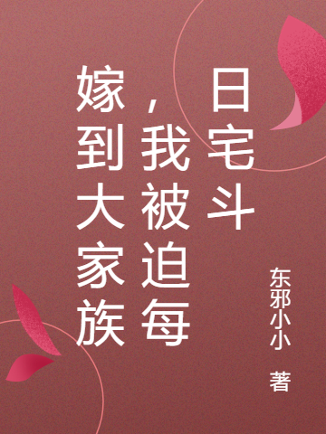 白小梨丁落雪（嫁到大家族，我被迫每日宅斗）全文免费阅读无弹窗大结局_(白小梨丁落雪)嫁到大家族，我被迫每日宅斗免费阅读全文最新章节列表_笔趣阁（白小梨丁落雪）