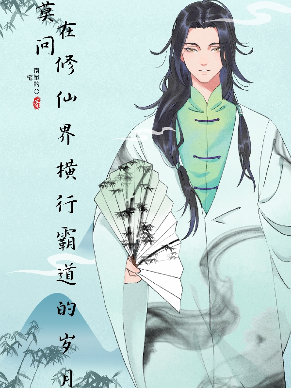 莫问在修仙界横行霸道的岁月全文（莫问）全文免费阅读无弹窗大结局_（莫问）莫问在修仙界横行霸道的岁月小说最新章节列表_笔趣阁（莫问在修仙界横行霸道的岁月）