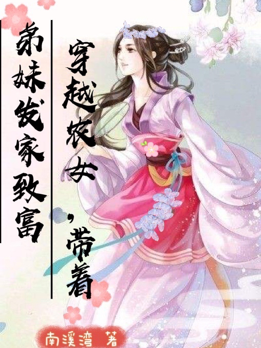 穿越农女：带着弟妹发家致富（白安夏沈应宸）全文免费阅读无弹窗大结局_（穿越农女：带着弟妹发家致富）白安夏沈应宸最新章节列表_笔趣阁（穿越农女：带着弟妹发家致富）