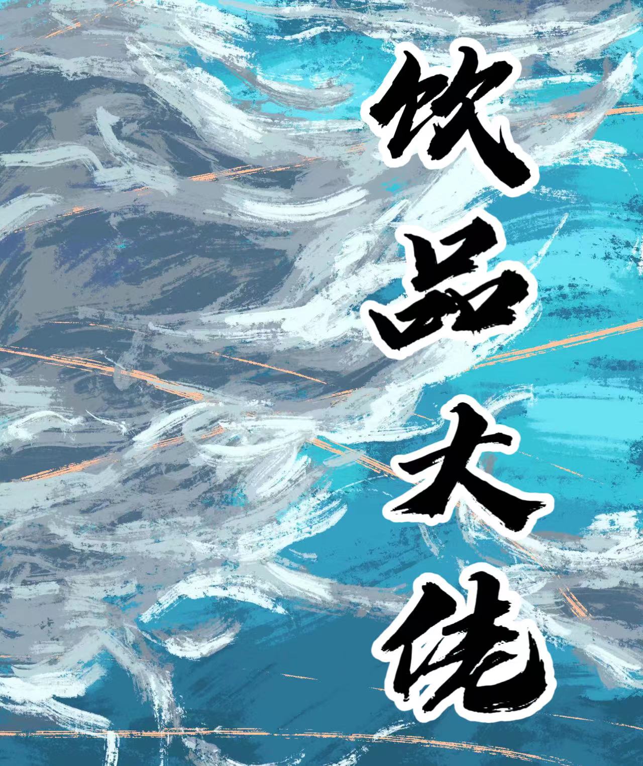 饮品大佬（叶东行阮琇莹）全文免费阅读无弹窗大结局_（饮品大佬）叶东行阮琇莹最新章节列表_笔趣阁（饮品大佬）