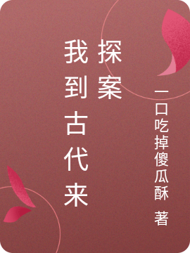 我到古代来探案小说（柳三三柳家人）全文免费阅读无弹窗大结局_柳三三柳家人（我到古代来探案柳三三柳家人免费阅读）最新章节列表_笔趣阁（柳三三柳家人）