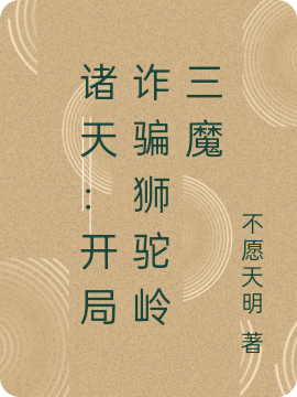 诸天：开局诈骗狮驼岭三魔夏千城(诸天：开局诈骗狮驼岭三魔)全文免费阅读无弹窗大结局_(夏千城免费阅读全文大结局)最新章节列表_笔趣阁（夏千城）